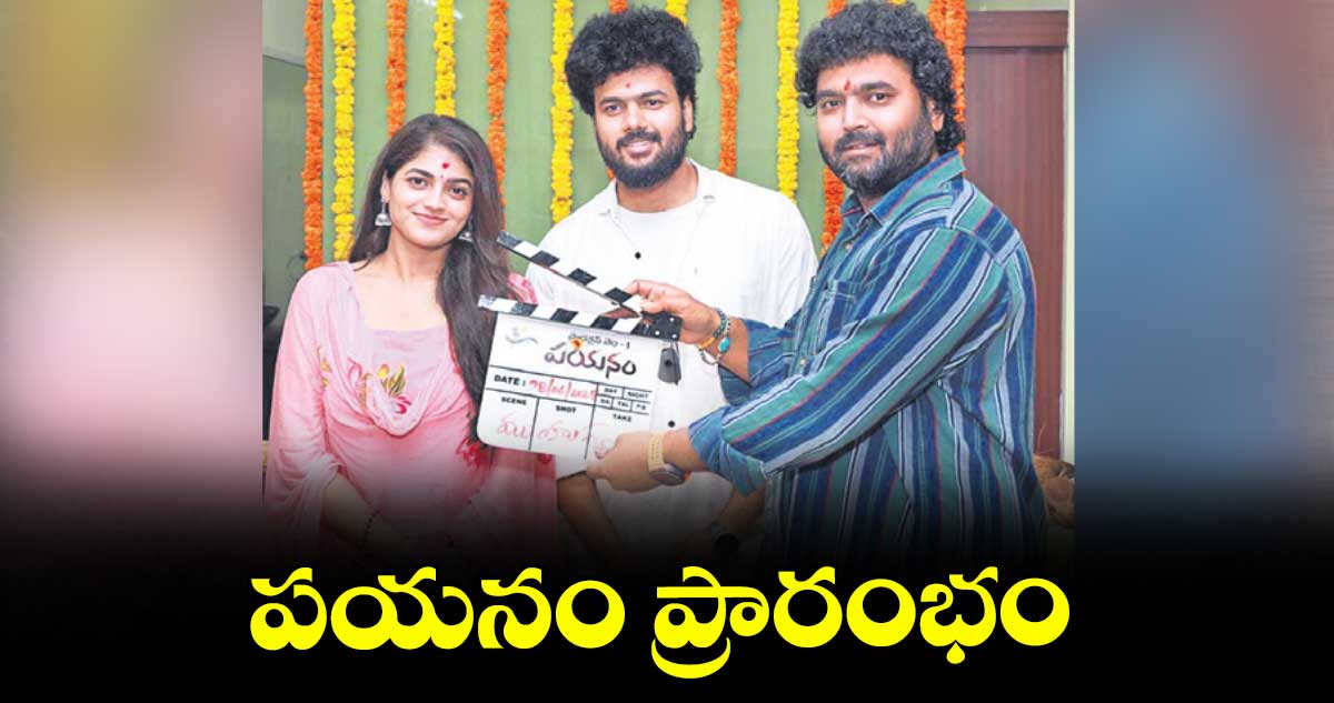 పయనం ప్రారంభం