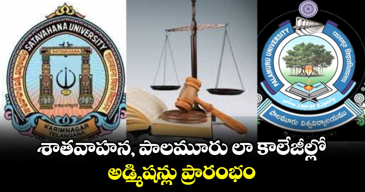 శాతవాహన, పాలమూరు లా కాలేజీల్లో అడ్మిషన్లు ప్రారంభం