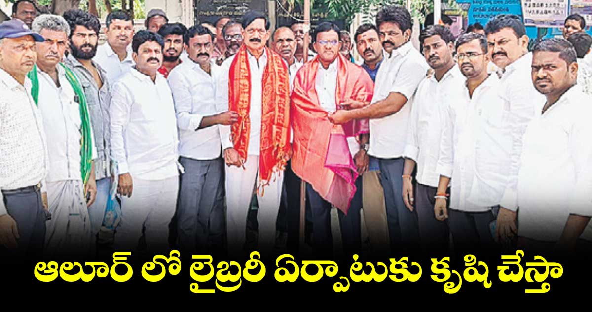 ఆలూర్ లో లైబ్రరీ ఏర్పాటుకు కృషి చేస్తా : అంతిరెడ్డి రాజ రెడ్డి