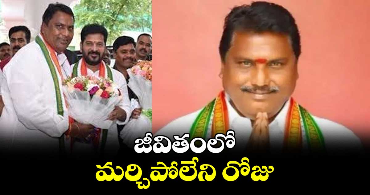 జీవితంలో మర్చిపోలేని రోజు: అడ్లూరి లక్ష్మణ్