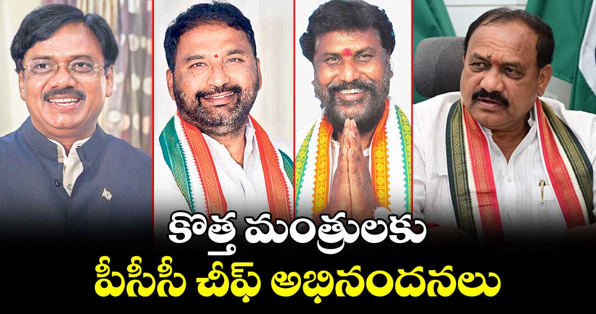 కొత్త మంత్రులకు పీసీసీ చీఫ్ అభినందనలు