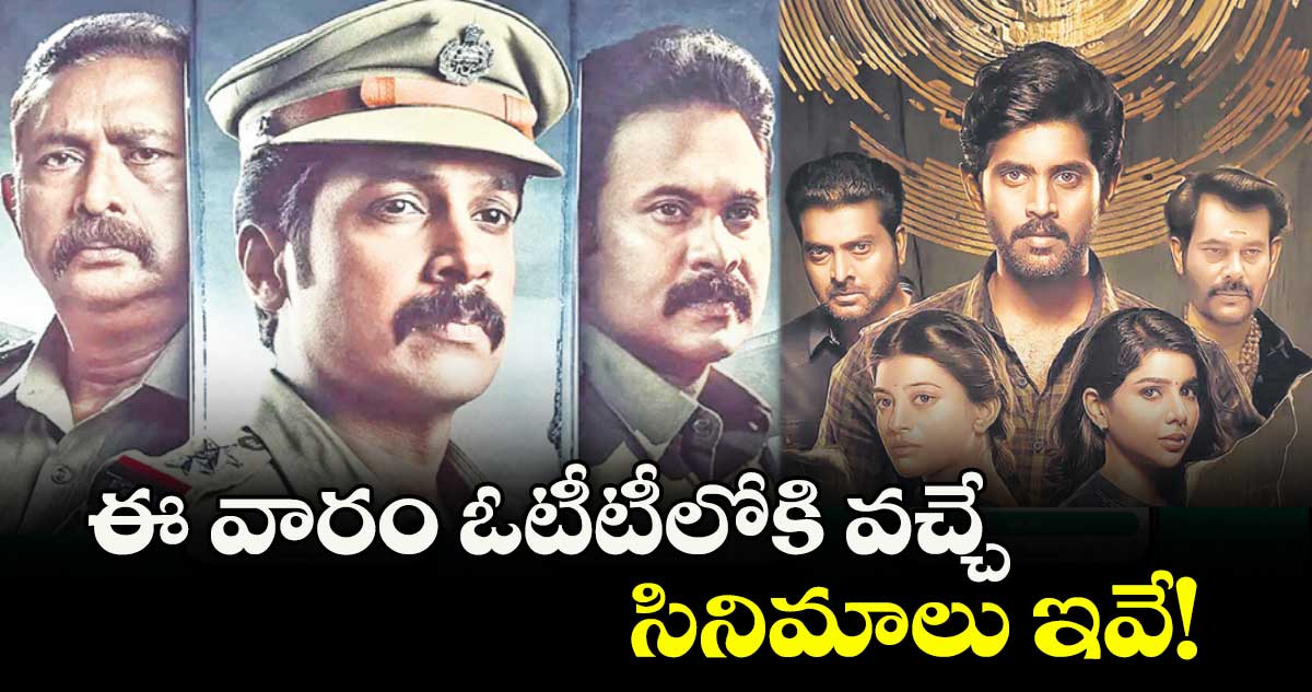OTT Movies : ఈ వారం ఓటీటీలోకి వచ్చే సినిమాలు ఇవే!