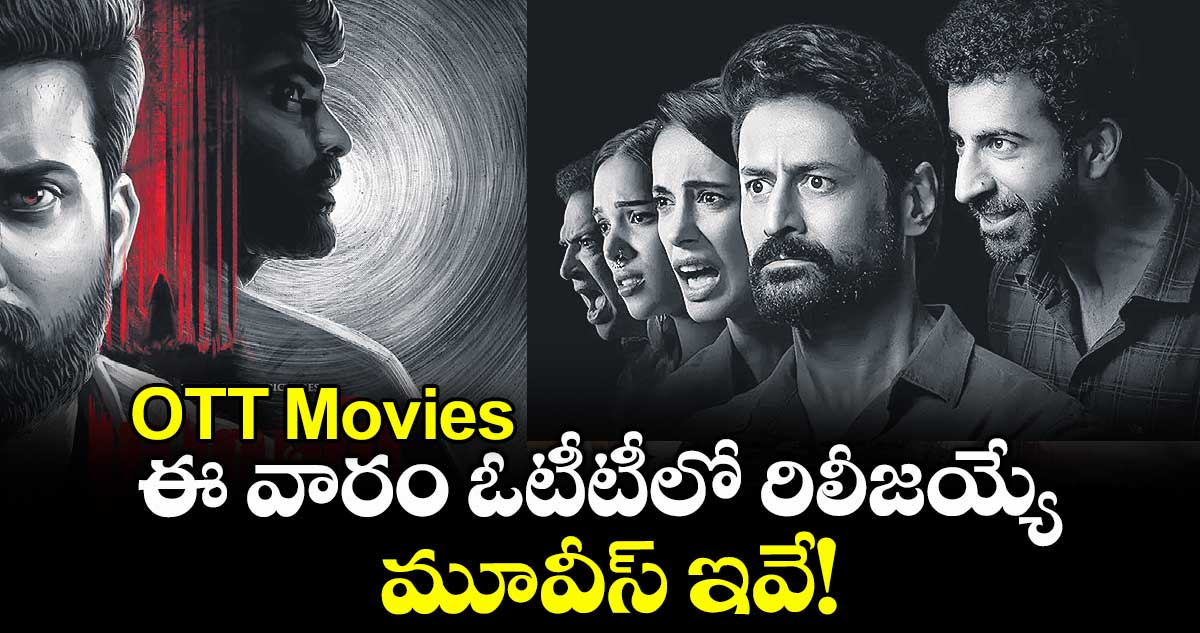 OTT Movies : ఈ వారం ఓటీటీలో రిలీజయ్యే మూవీస్ ఇవే!
