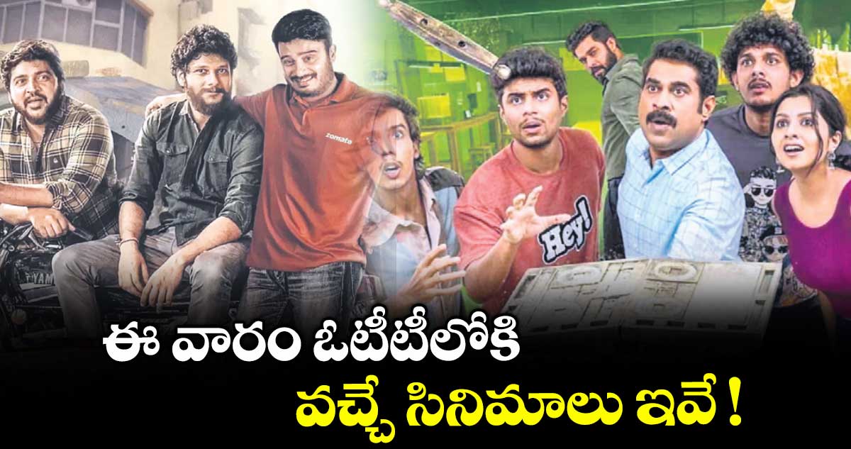 OTT Movies : ఈ వారం ఓటీటీలోకి వచ్చే సినిమాలు ఇవే !