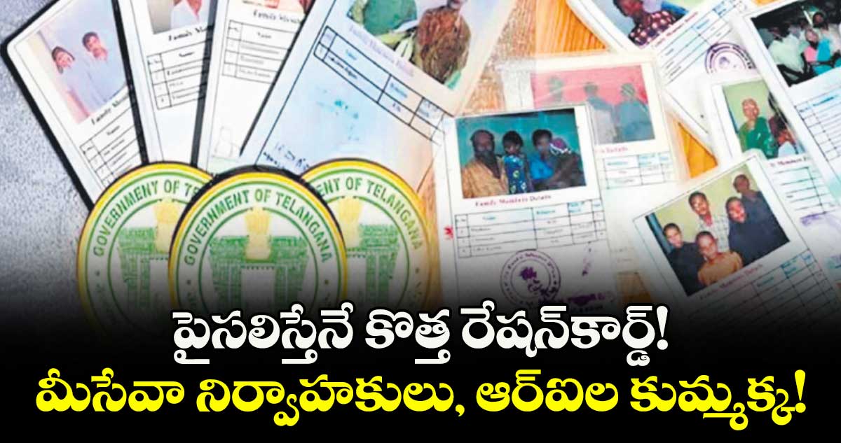 పైసలిస్తేనే కొత్త రేషన్ కార్డ్!..మీసేవా నిర్వాహకులు, ఆర్ఐల కుమ్మక్క!