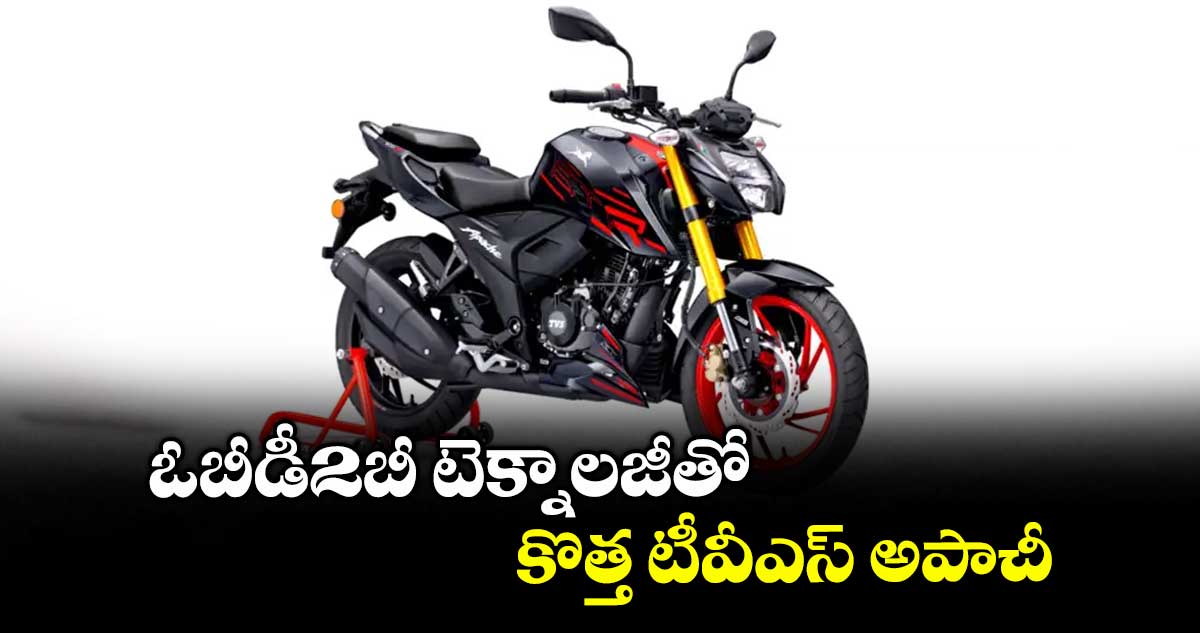 ఓబీడీ2బీ టెక్నాలజీతో కొత్త టీవీఎస్‌‌‌‌‌‌‌‌ అపాచీ