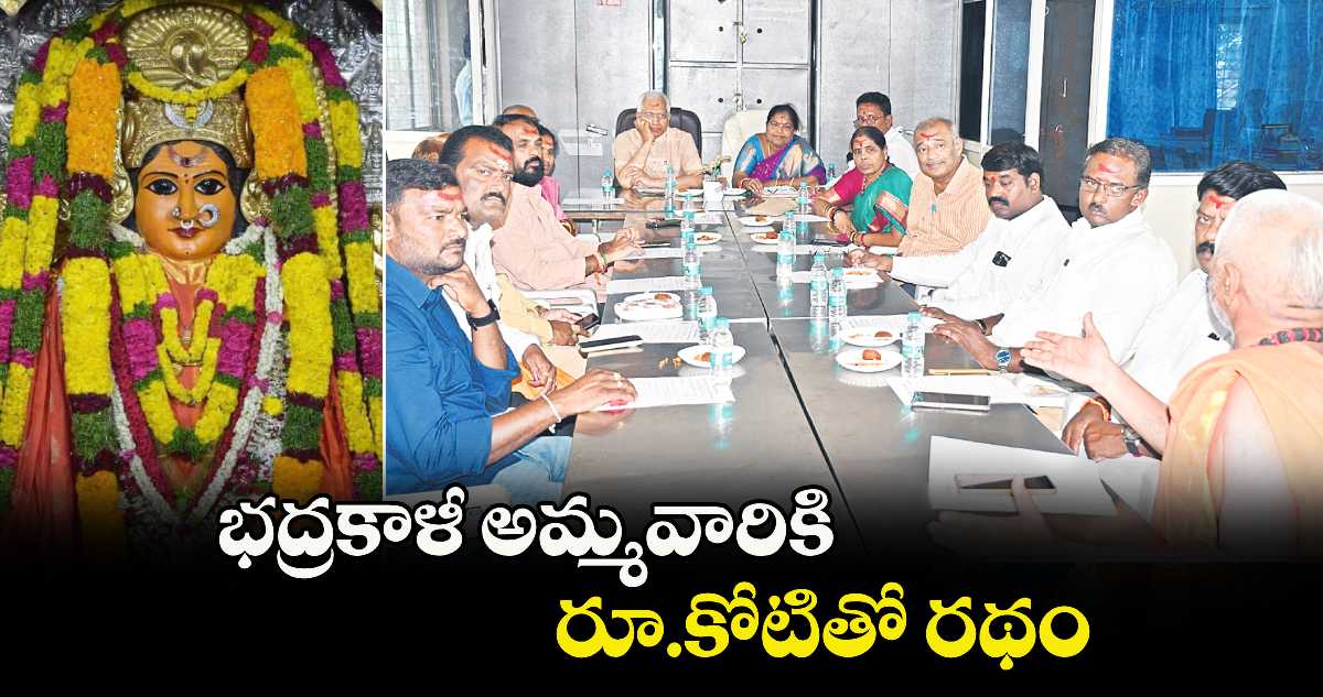 భద్రకాళీ అమ్మవారికి రూ.కోటితో రథం