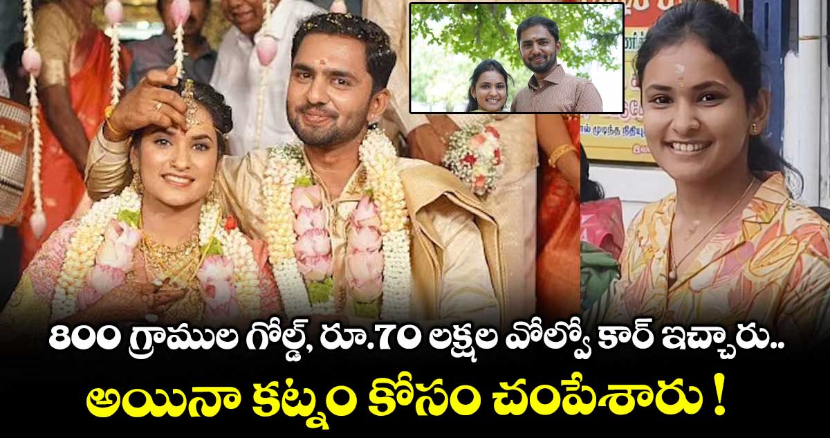 800 గ్రాముల గోల్డ్, రూ.70 లక్షల వోల్వో కార్ ఇచ్చారు.. అయినా కట్నం కోసం చంపేశారు !
