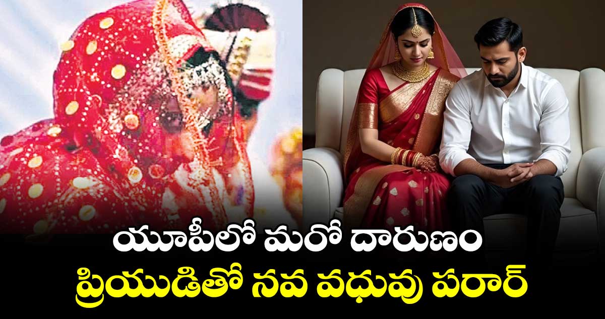 యూపీలో మరో దారుణం .. ప్రియుడితో నవ వధువు పరార్