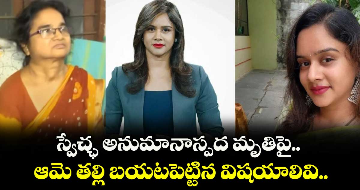 Anchor Swecha: స్వేచ్ఛ అనుమానాస్పద మృతిపై ఆమె తల్లి బయటపెట్టిన విషయాలివి..