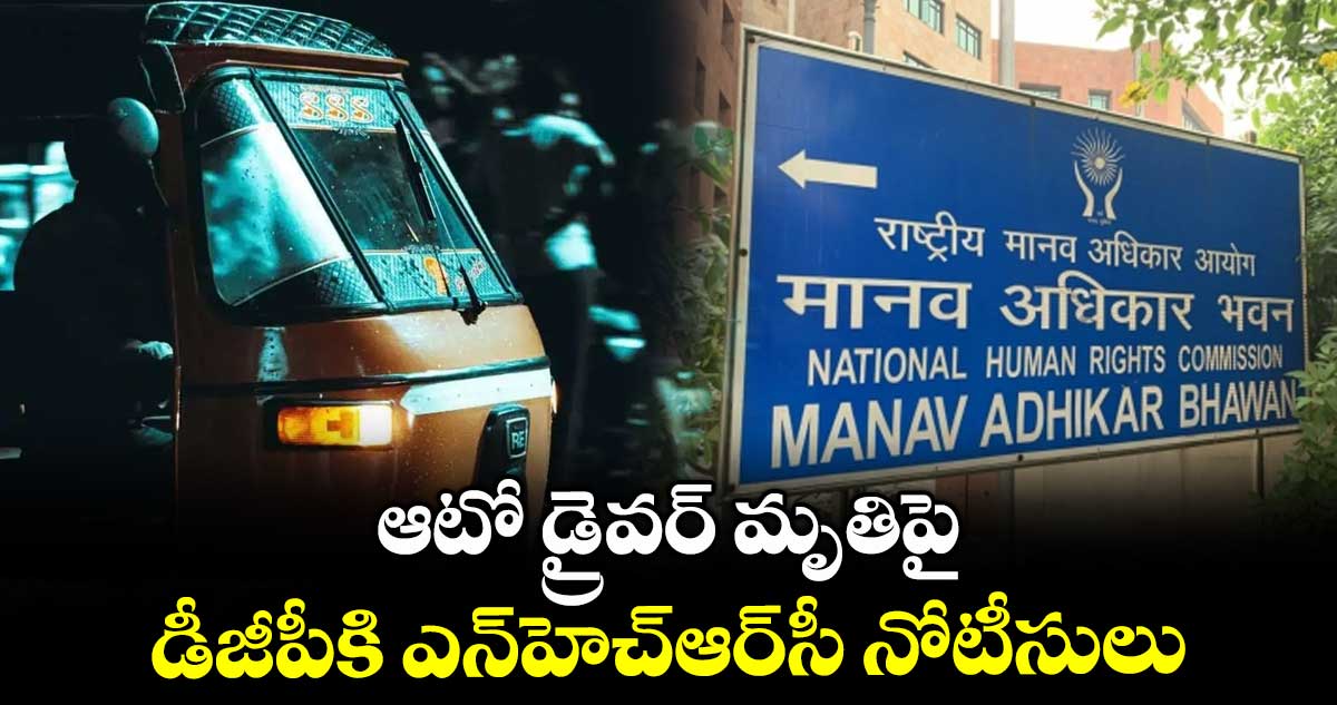 ఆటో డ్రైవర్ మృతిపై.. డీజీపీకి ఎన్హెచ్ఆర్సీ నోటీసులు