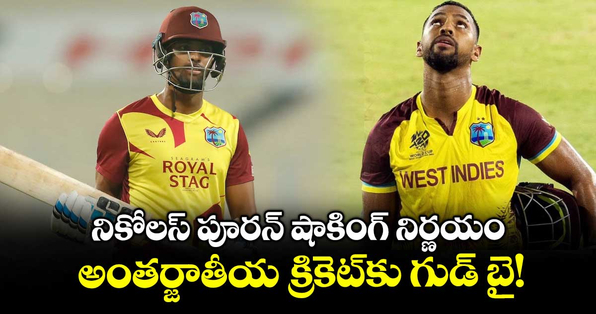 నికోలస్ పూరన్ షాకింగ్ నిర్ణయం.. అంతర్జాతీయ క్రికెట్కు గుడ్ బై!