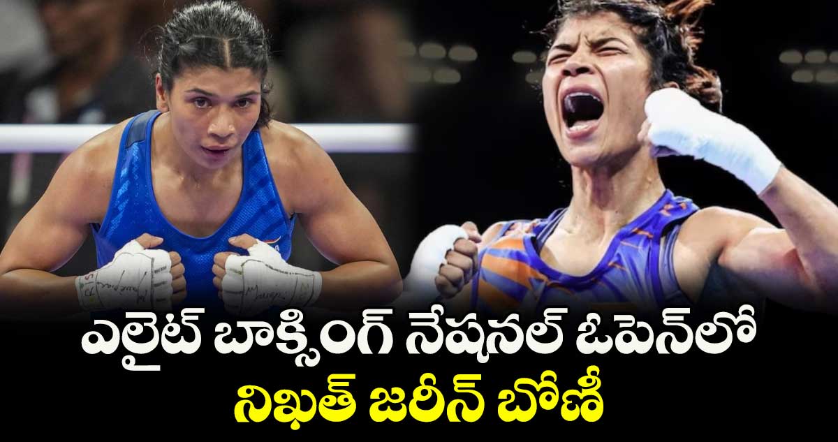ఎలైట్ బాక్సింగ్ నేషనల్ ఓపెన్లో నిఖత్ జరీన్ బోణీ