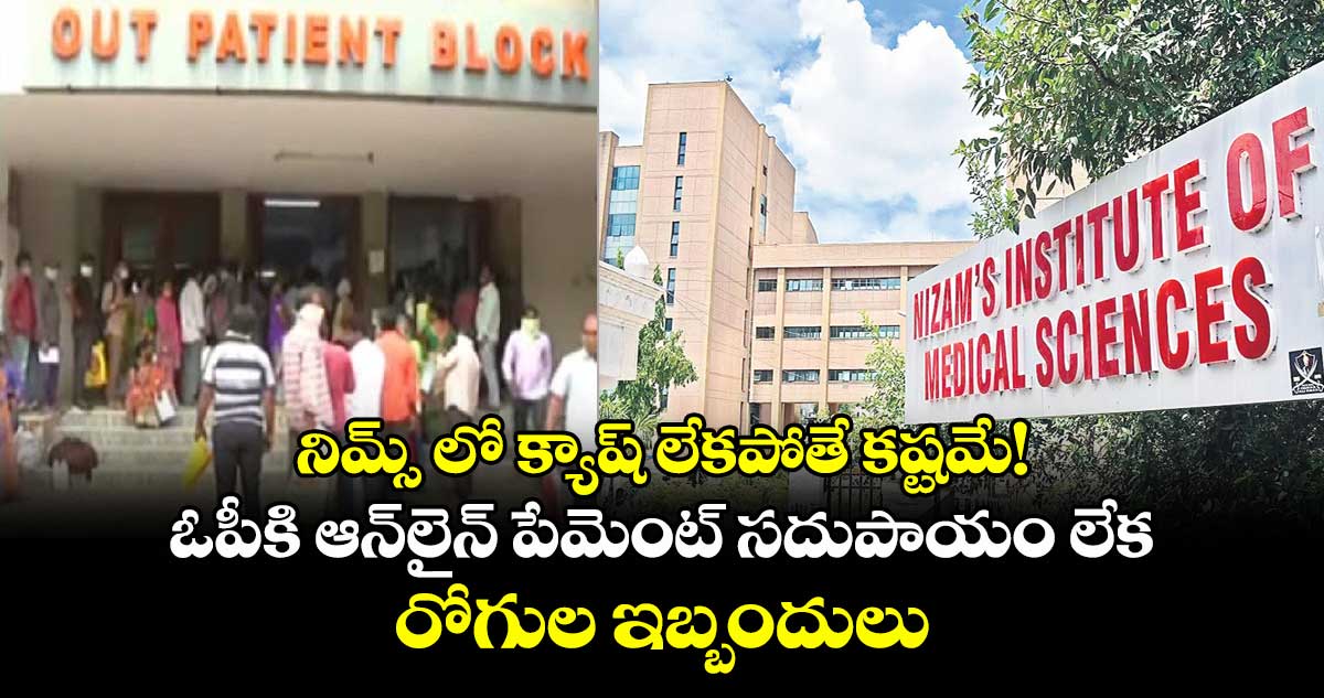 నిమ్స్ లో క్యాష్ లేకపోతే కష్టమే!..ఓపీకి ఆన్లైన్ పేమెంట్ సదుపాయం లేక రోగుల ఇబ్బందులు