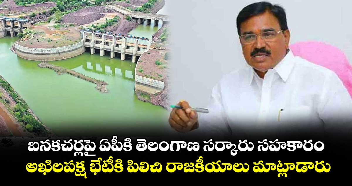 బనకచర్లపై ఏపీకి తెలంగాణ సర్కారు సహకారం..అఖిలపక్ష భేటీకి పిలిచి రాజకీయాలు మాట్లాడారు : నిరంజన్ రెడ్డి