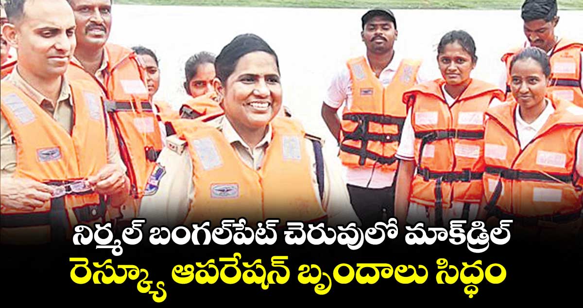 నిర్మల్ బంగల్పేట్ చెరువులో మాక్డ్రిల్ .. రెస్క్యూ ఆపరేషన్ బృందాలు సిద్ధం: ఎస్పీ