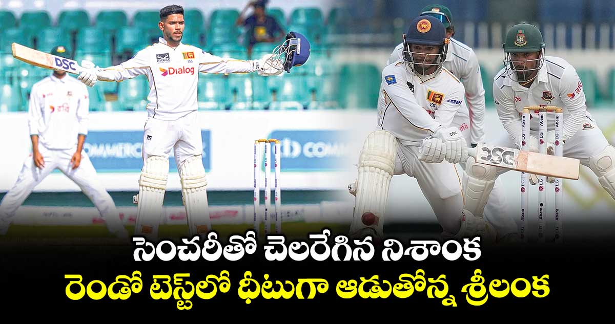 సెంచరీతో చెలరేగిన నిశాంక.. రెండో టెస్ట్లో ధీటుగా ఆడుతోన్న శ్రీలంక