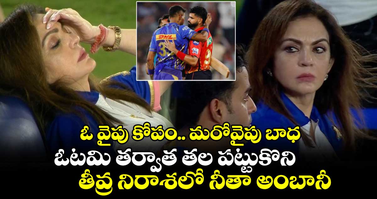 PBKS vs MI: ఓ వైపు కోపం.. మరోవైపు బాధ: ఓటమి తర్వాత తల పట్టుకొని తీవ్ర నిరాశలో నీతా అంబానీ