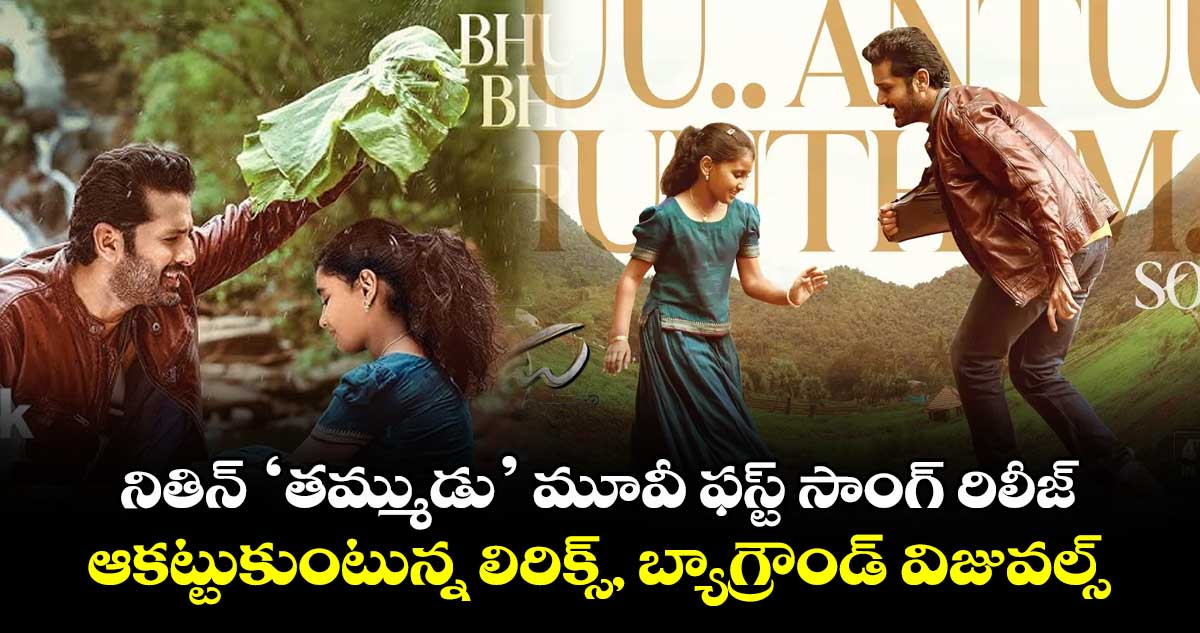 నితిన్ ‘తమ్ముడు’ మూవీ ఫస్ట్ సాంగ్ రిలీజ్.. ఆకట్టుకుంటున్న లిరిక్స్, బ్యాగ్రౌండ్ విజువల్స్