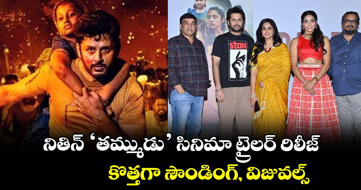 నితిన్ ‘తమ్ముడు’ సినిమా ట్రైలర్ రిలీజ్.. కొత్తగా సౌండింగ్, విజువల్స్