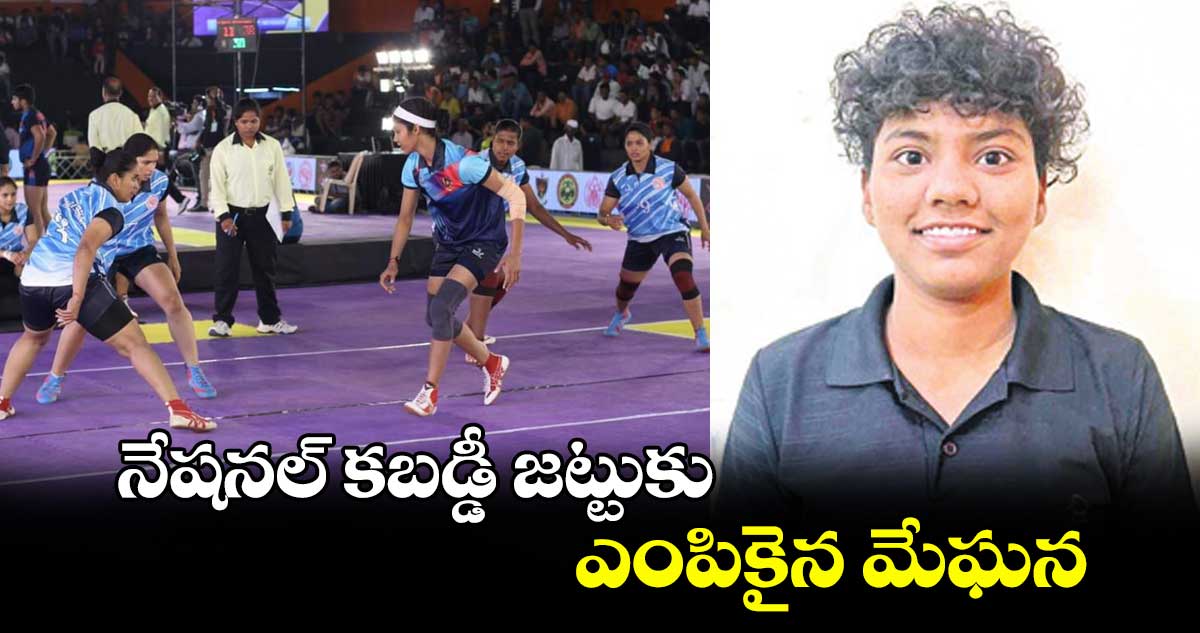 నేషనల్ కబడ్డీ జట్టుకు ఎంపికైన మేఘన