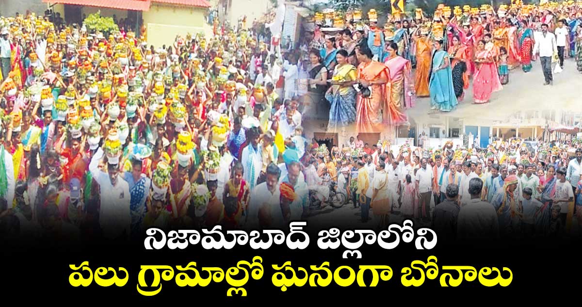 నిజామాబాద్ జిల్లాలోని పలు గ్రామాల్లో ఘనంగా బోనాలు