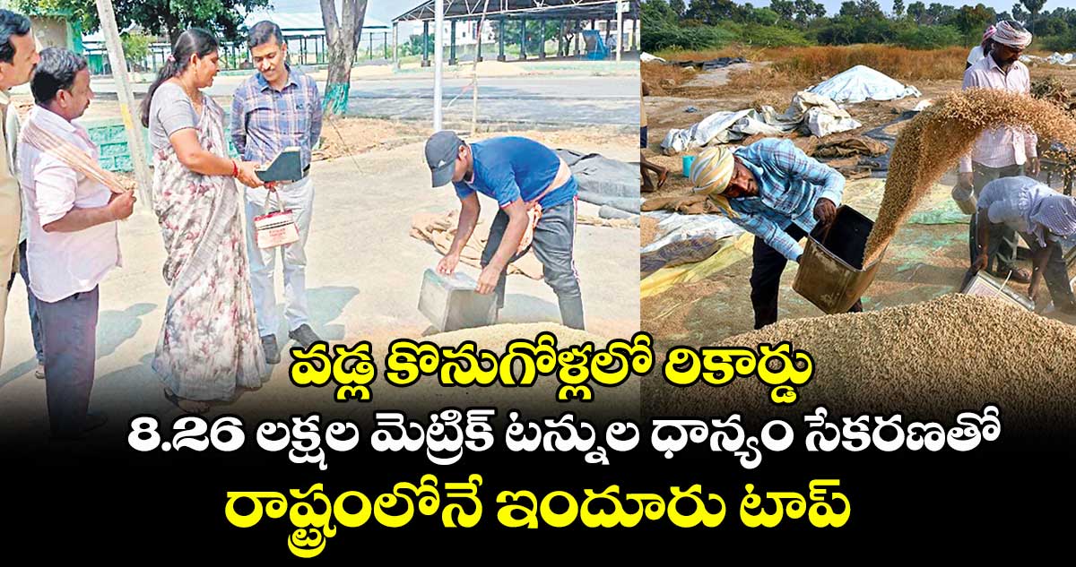 వడ్ల కొనుగోళ్లలో రికార్డు.. 8.26 లక్షల మెట్రిక్ టన్నుల ధాన్యం సేకరణతో రాష్ట్రంలోనే ఇందూరు టాప్