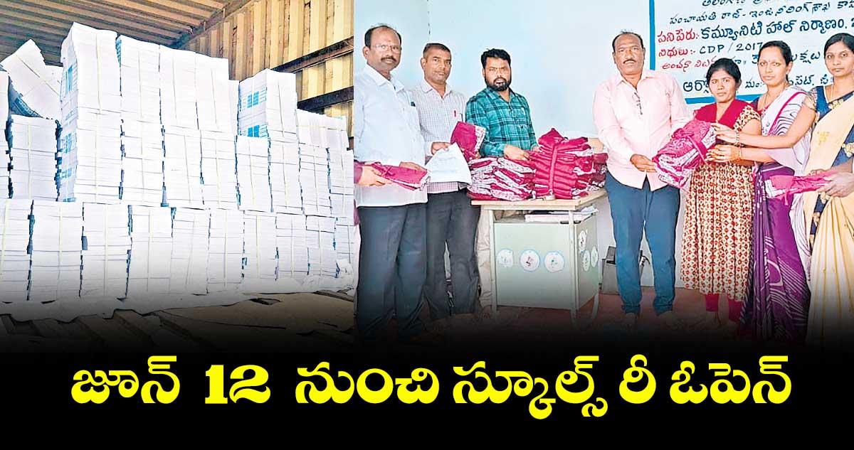 జూన్ 12 నుంచి స్కూల్స్ రీ ఓపెన్