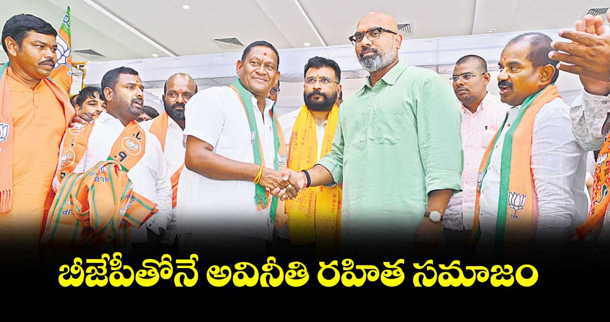 బీజేపీతోనే అవినీతి రహిత సమాజం : ఎంపీ ధర్మపురి అర్వింద్