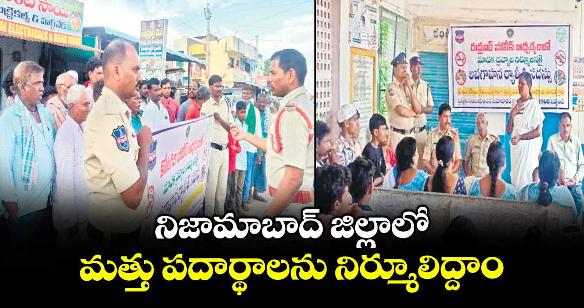 నిజామాబాద్ జిల్లాలో మత్తు పదార్థాలను నిర్మూలిద్దాం