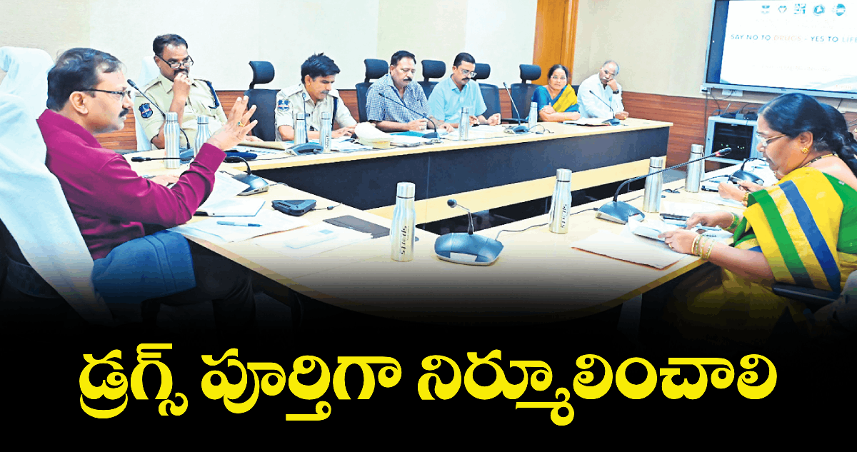 డ్రగ్స్ పూర్తిగా నిర్మూలించాలి : కలెక్టర్ వినయ్ కృష్ణారెడ్డి