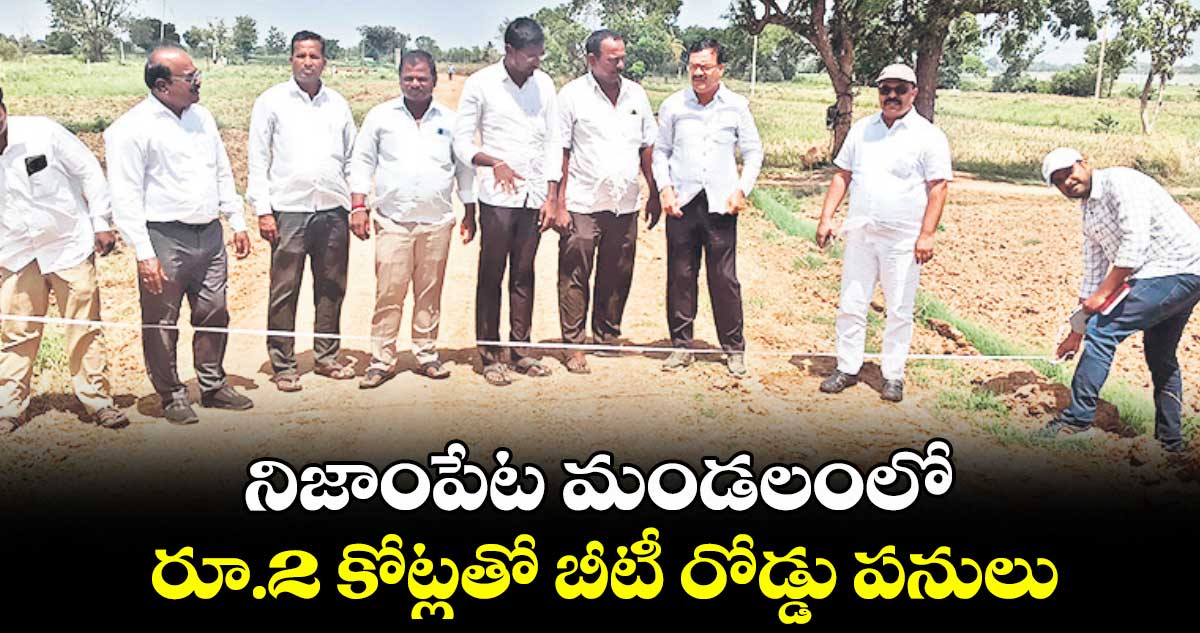 నిజాంపేట మండలంలో రూ.2 కోట్లతో బీటీ రోడ్డు పనులు
