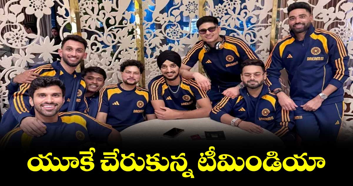 యూకే చేరుకున్న టీమిండియా