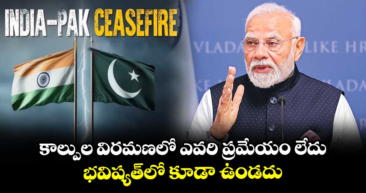 కాల్పుల విరమణలో ఎవరి ప్రమేయం లేదు.. భవిష్యత్లో కూడా ఉండదు: భారత్
