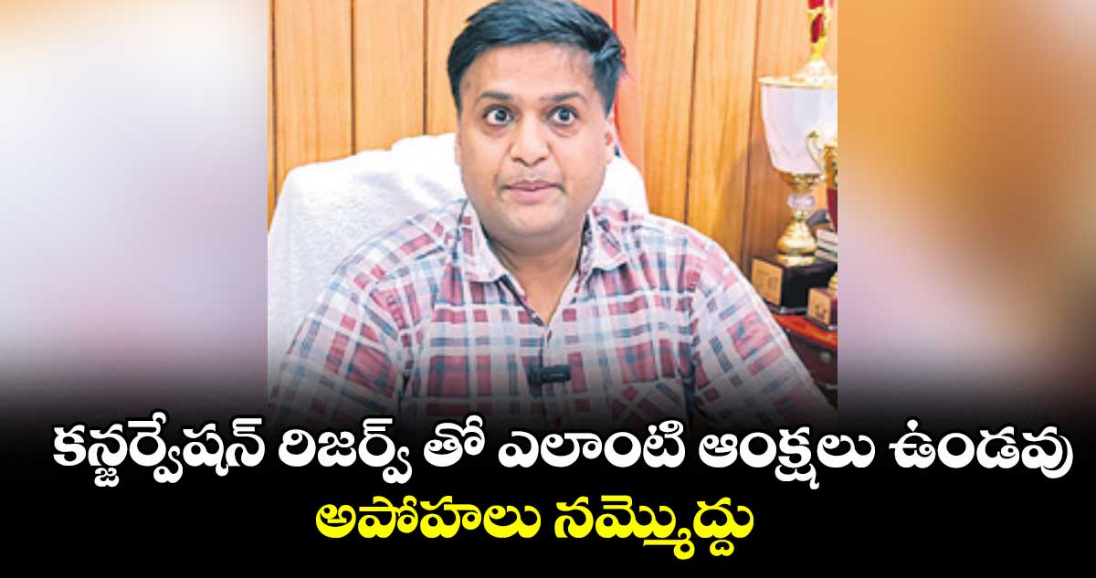 కన్జర్వేషన్ రిజర్వ్ తో ఎలాంటి ఆంక్షలు ఉండవు.. అపోహలు నమ్మొద్దు : నీరజ్ కుమార్ టిబ్రేవాల్