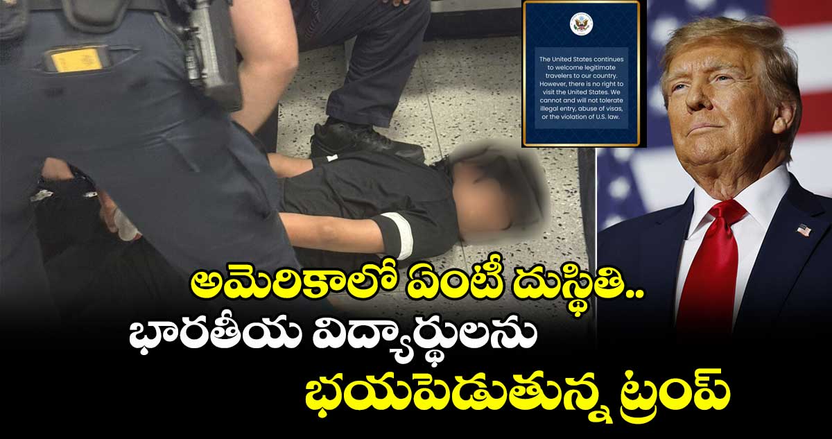 అమెరికాలో ఏంటీ దుస్థితి..భారతీయ విద్యార్థులను భయపెడుతున్న ట్రంప్