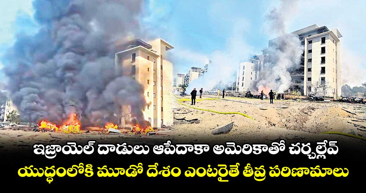 ఇజ్రాయెల్ దాడులు ఆపేదాకా  అమెరికాతో చర్చల్లేవ్.. యుద్ధంలోకి మూడో దేశం ఎంటరైతే తీవ్ర పరిణామాలు : ఇరాన్