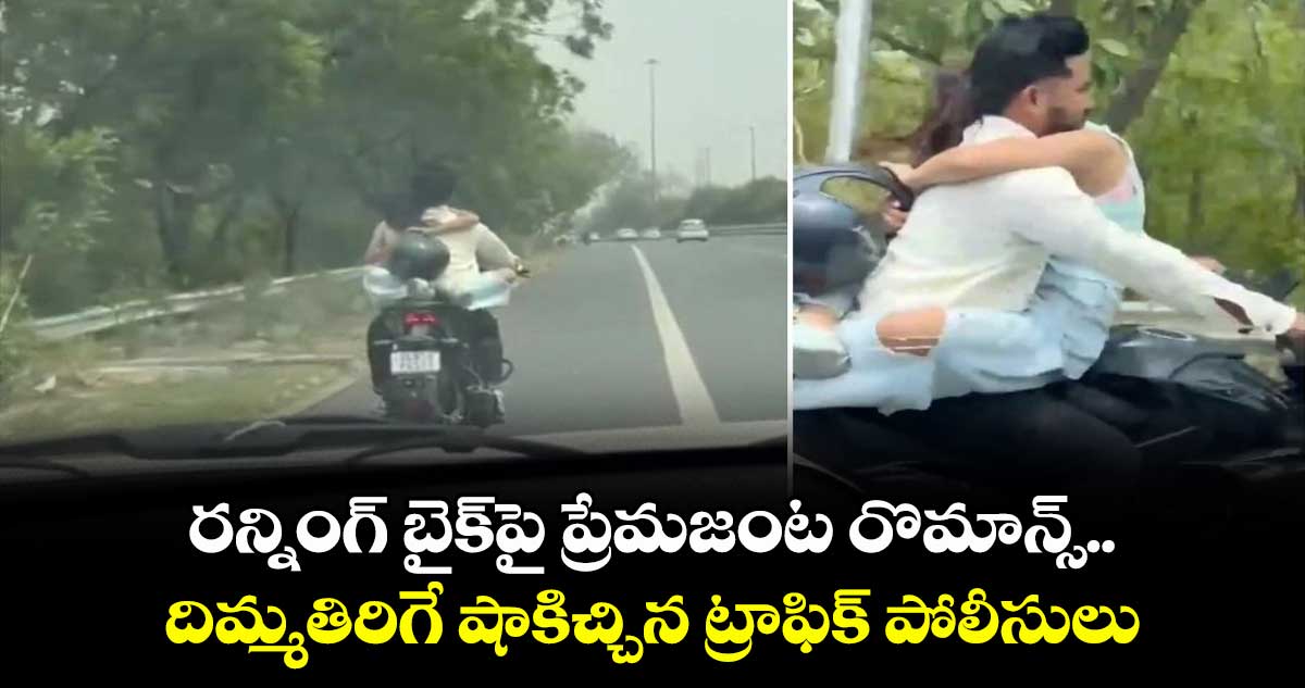 viral Video:రన్నింగ్ బైక్పై ప్రేమజంట రొమాన్స్..దిమ్మతిరిగే షాకిచ్చిన ట్రాఫిక్ పోలీసులు