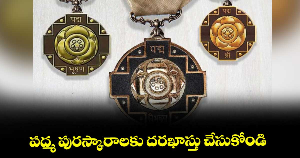 పద్మ పురస్కారాలకు దరఖాస్తు చేసుకోండి : కలెక్టర్ ఇలా త్రిపాఠి