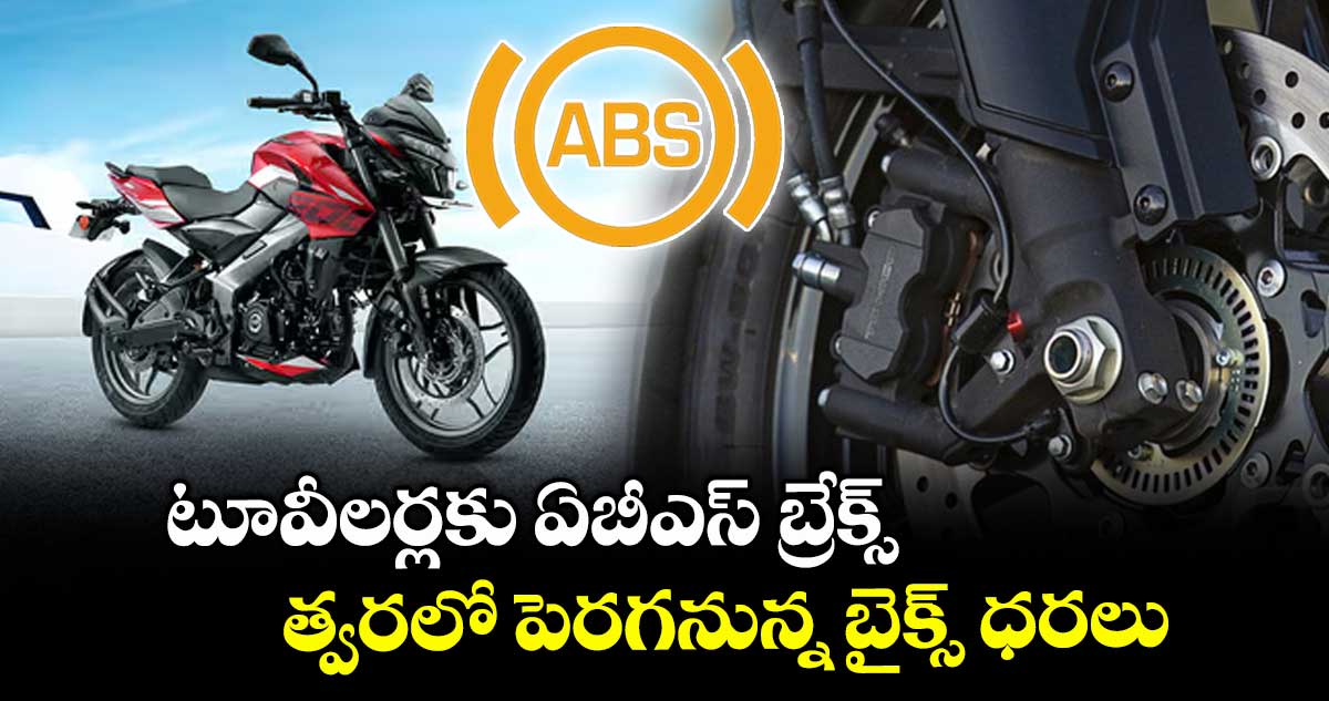 టూవీలర్లకు ఏబీఎస్ బ్రేక్స్.. త్వరలో పెరగనున్న బైక్స్ ధరలు: నోమురా