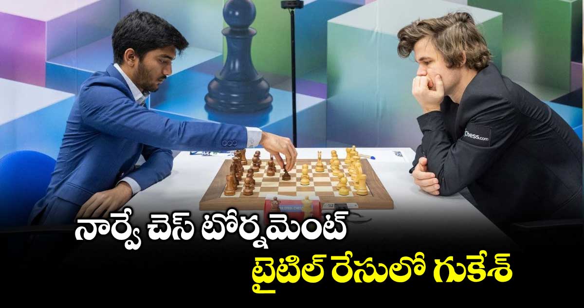 నార్వే చెస్ టోర్నమెంట్ టైటిల్ రేసులో గుకేశ్