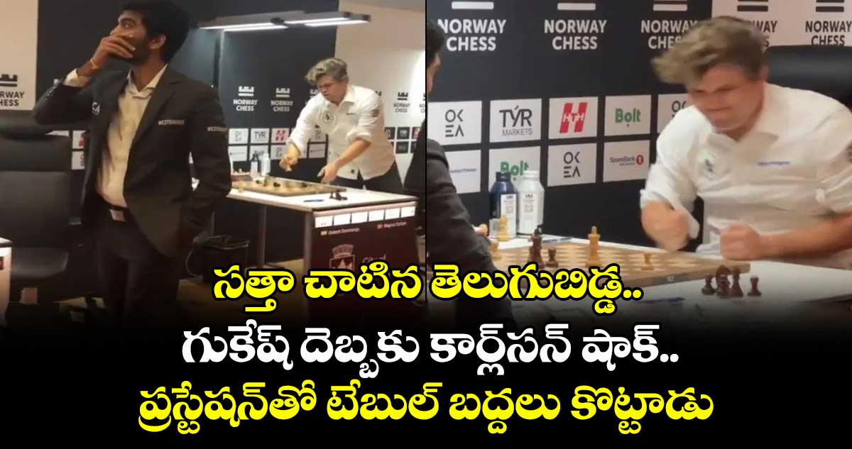 Norway Chess:సత్తా చాటిన తెలుగుబిడ్డ..గుకేష్ దెబ్బకు కార్ల్సన్ షాక్..ప్రస్టేషన్తో టేబుల్ బద్దలు కొట్టాడు