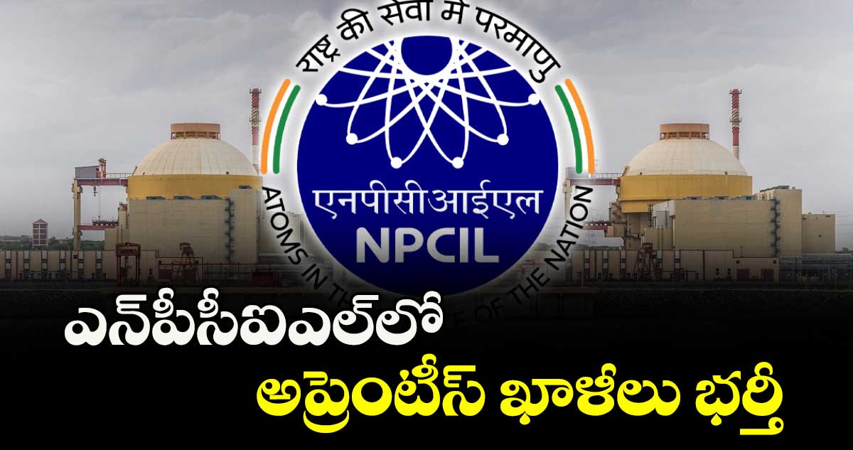 ITI Jobs: NPCIL అప్రెంటీస్ ఖాళీలు భర్తీ