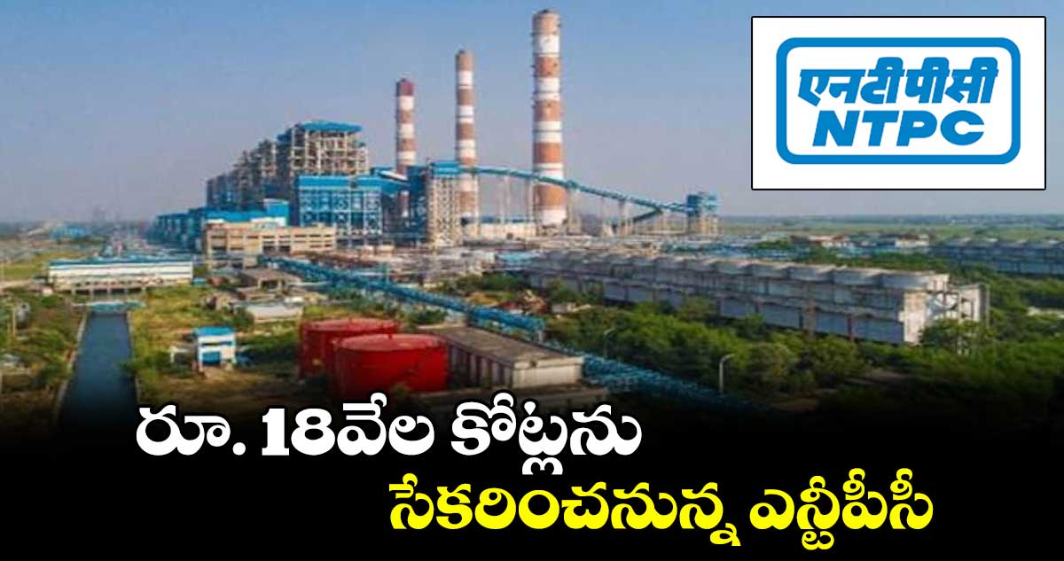 రూ. 18వేల కోట్లను సేకరించనున్న ఎన్టీపీసీ