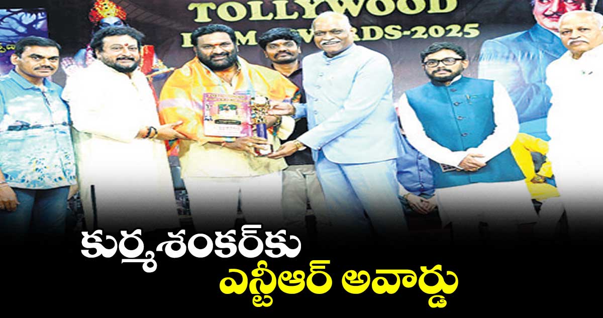 కుర్మశంకర్​కు ఎన్టీఆర్​ అవార్డు