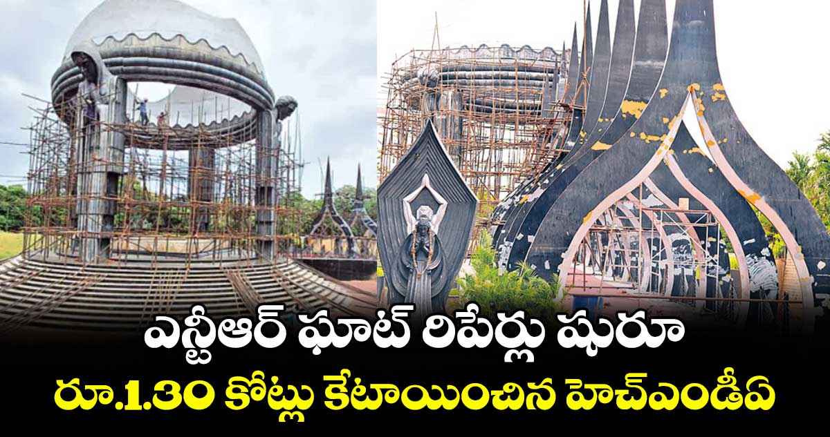 ఎన్టీఆర్ ఘాట్ రిపేర్లు షురూ ..రూ.1.30 కోట్లు కేటాయించిన హెచ్ఎండీఏ