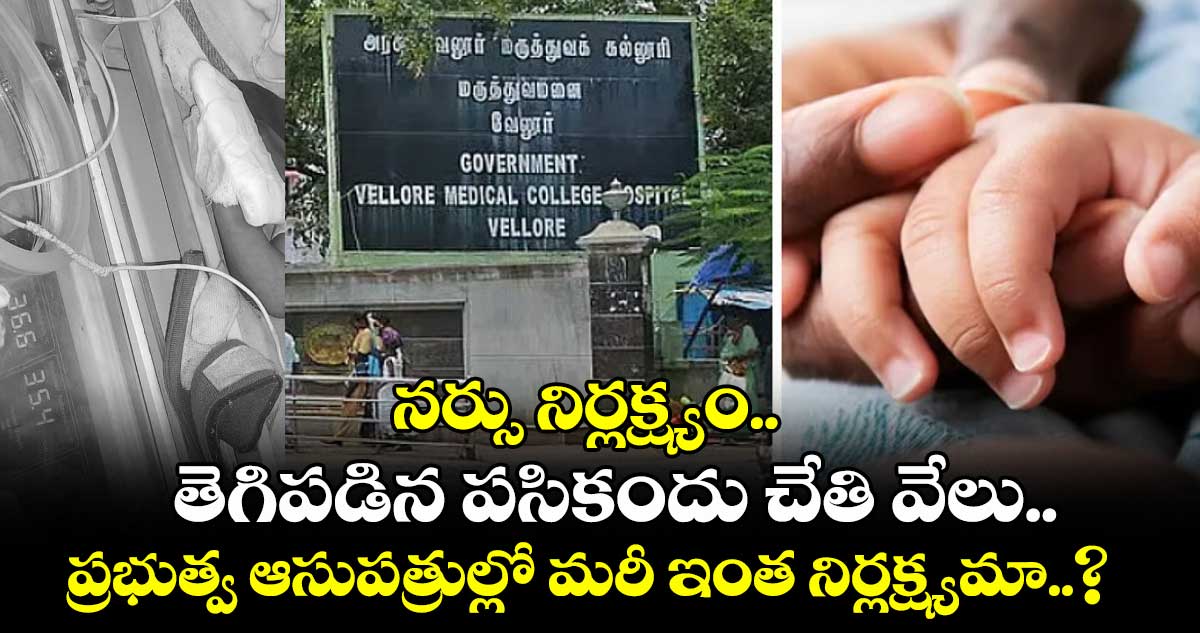 నర్సు నిర్లక్ష్యం.. తెగిపడిన పసికందు చేతి వేలు.. ప్రభుత్వ ఆసుపత్రుల్లో మరీ ఇంత నిర్లక్ష్యమా..?