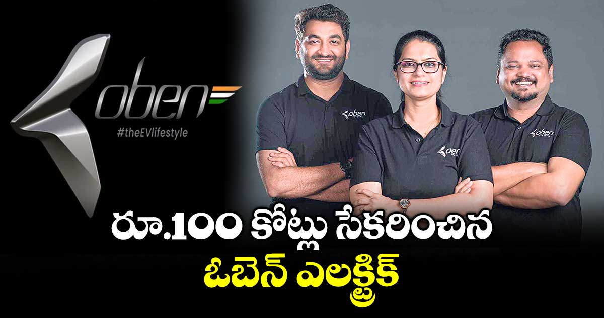 రూ.100 కోట్లు సేకరించిన ఓబెన్ ఎలక్ట్రిక్