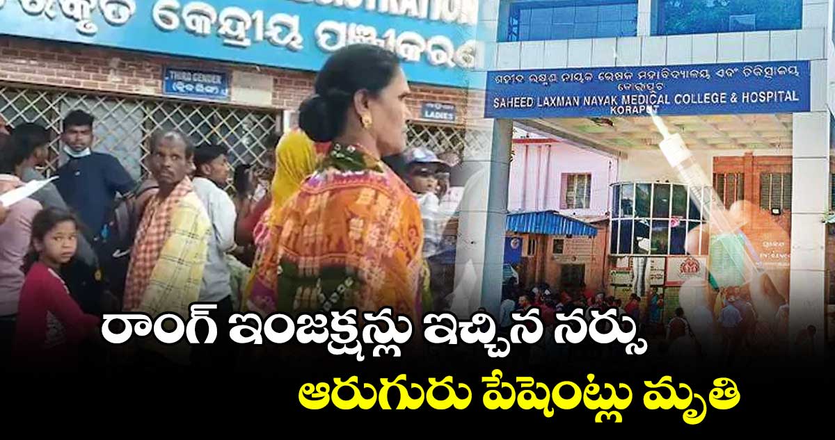 రాంగ్ ఇంజక్షన్లు ఇచ్చిన నర్సు.. ఆరుగురు పేషెంట్లు మృతి
