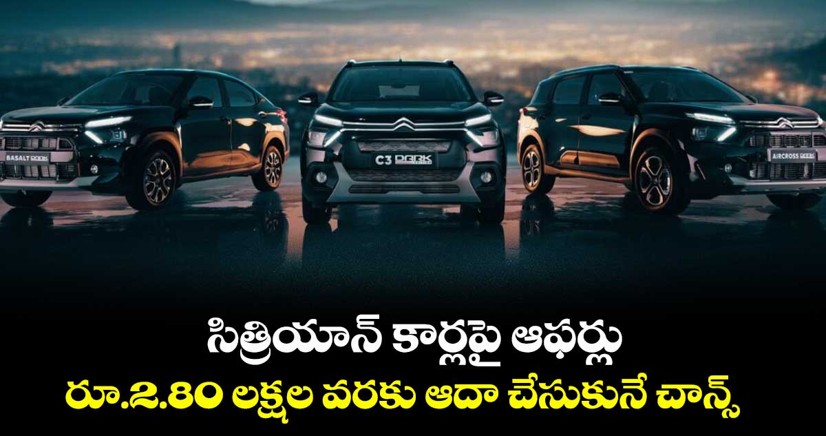 సిత్రియాన్ కార్లపై ఆఫర్లు.. రూ.2.80 లక్షల వరకు ఆదా చేసుకునే చాన్స్